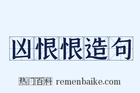 凶恨恨造句是什么意思的图片
